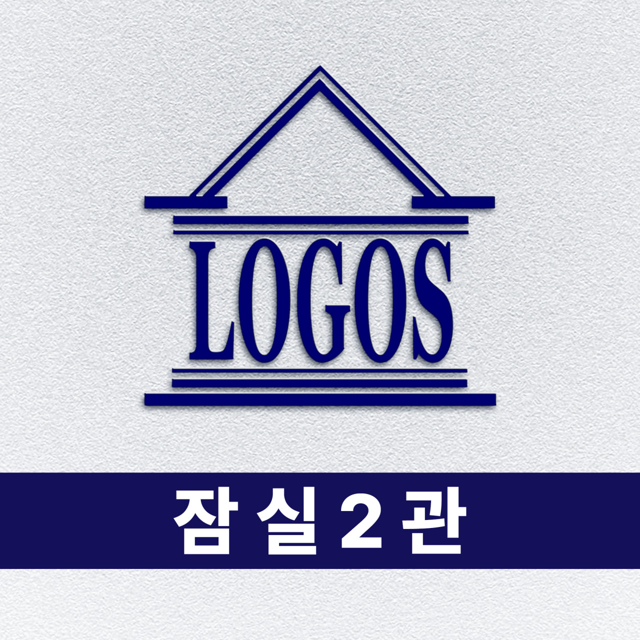 로고스학원 잠실2관 로고