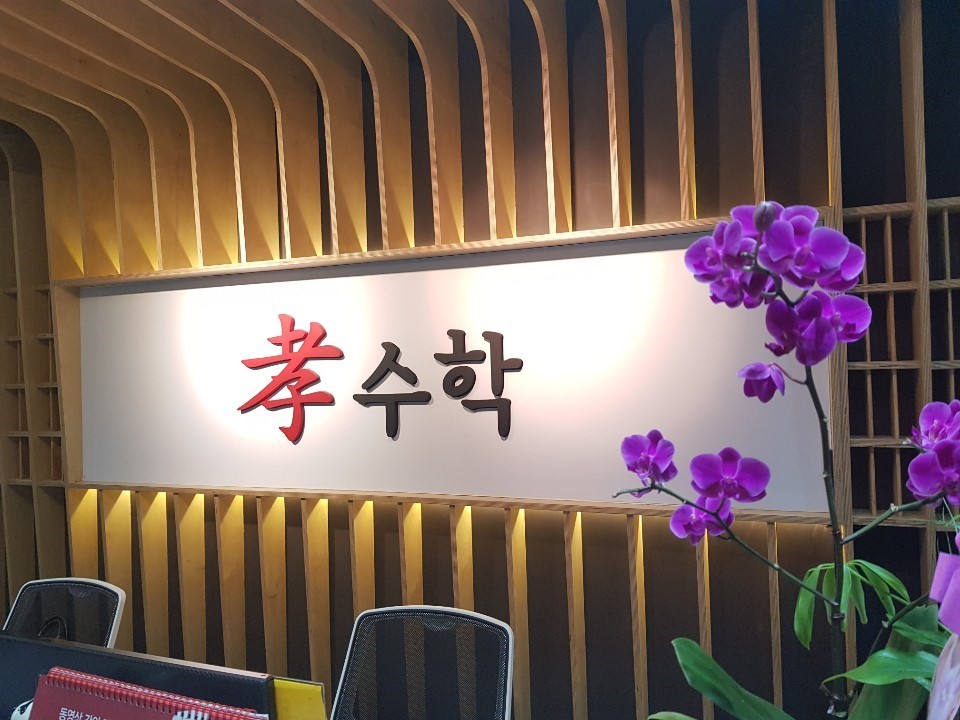 효수학학원 로고