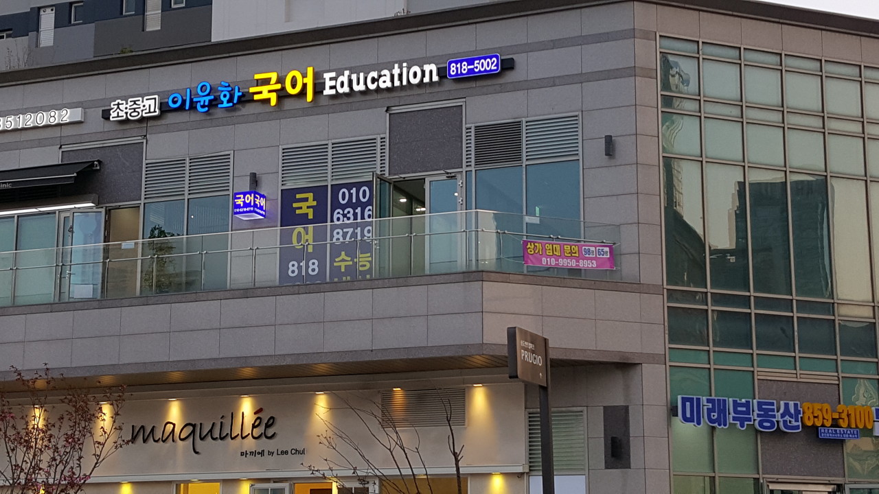 이윤화국어학원 로고