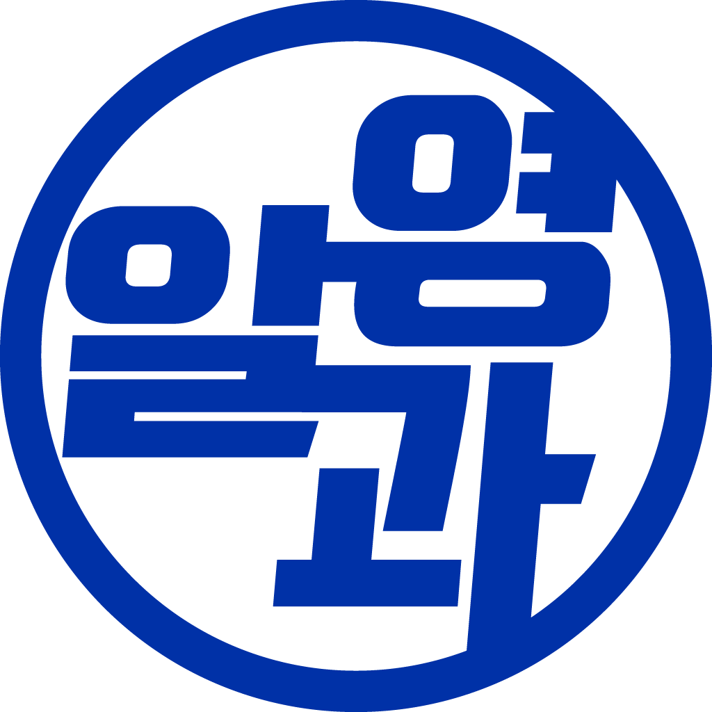 알과영과학학원 강동본관 로고