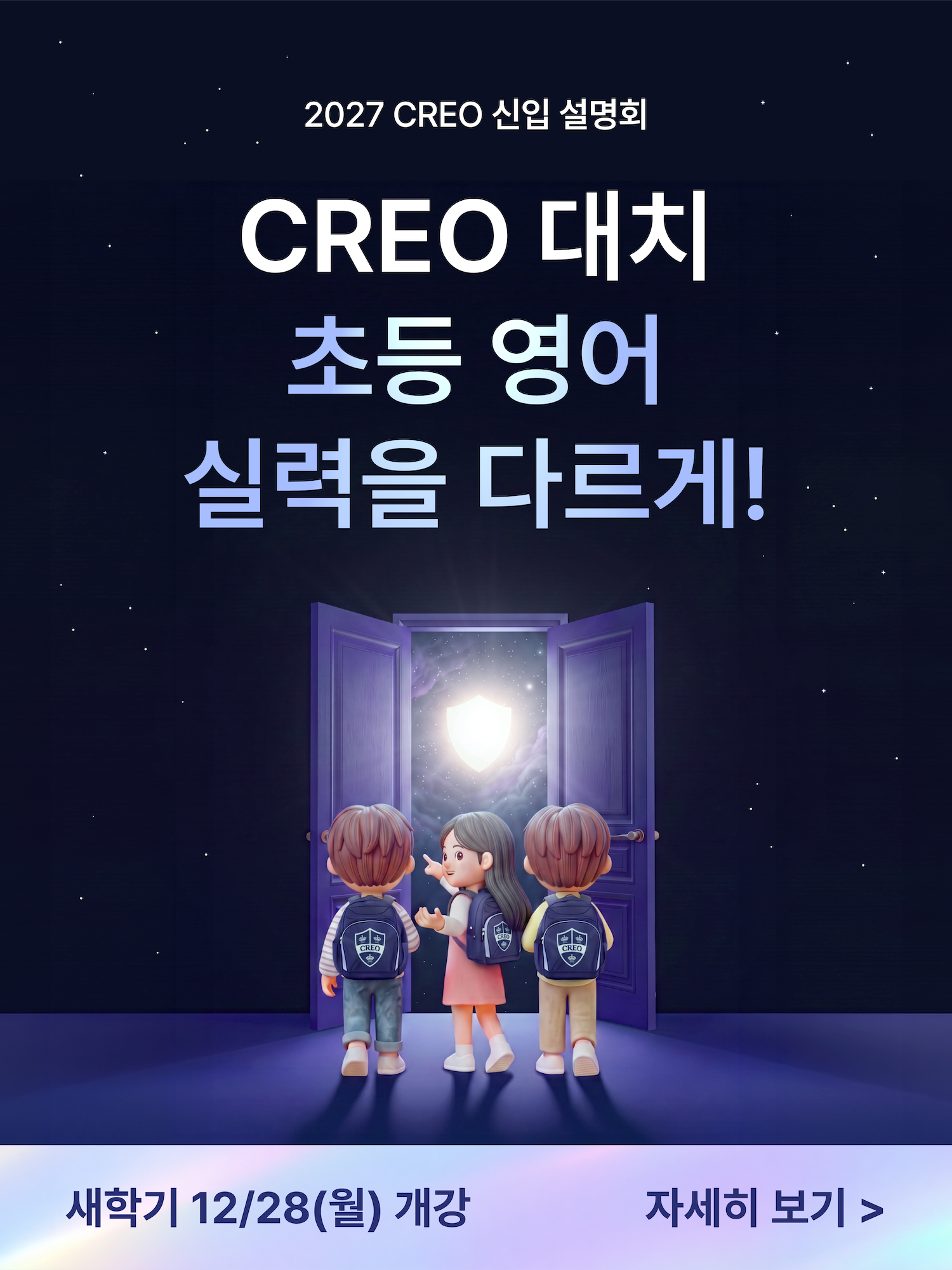 2027 CREO 신입 설명회 - 새학기 12/28(월) 개강
