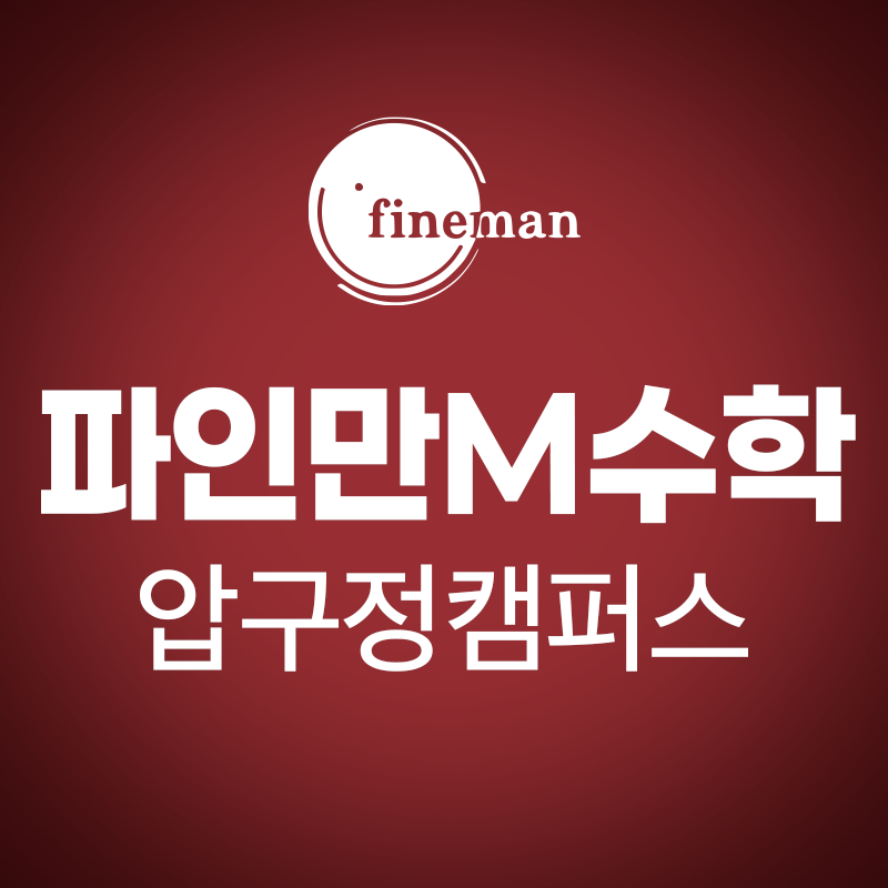 파인만엠수학 압구정캠퍼스 로고