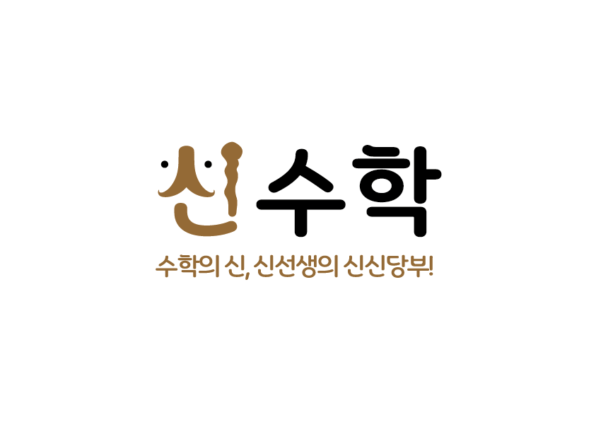 신수학학원 후곡캠퍼스 로고