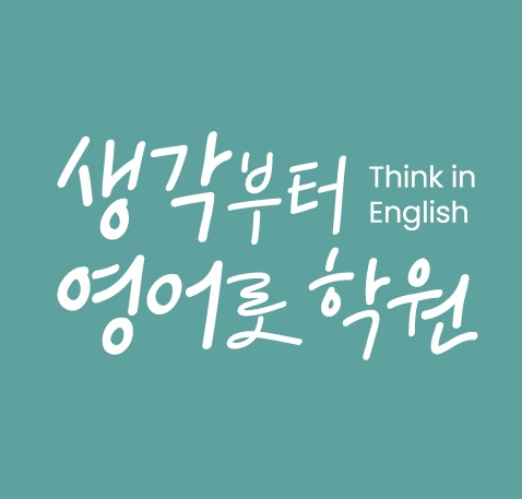 생각부터영어로학원 로고