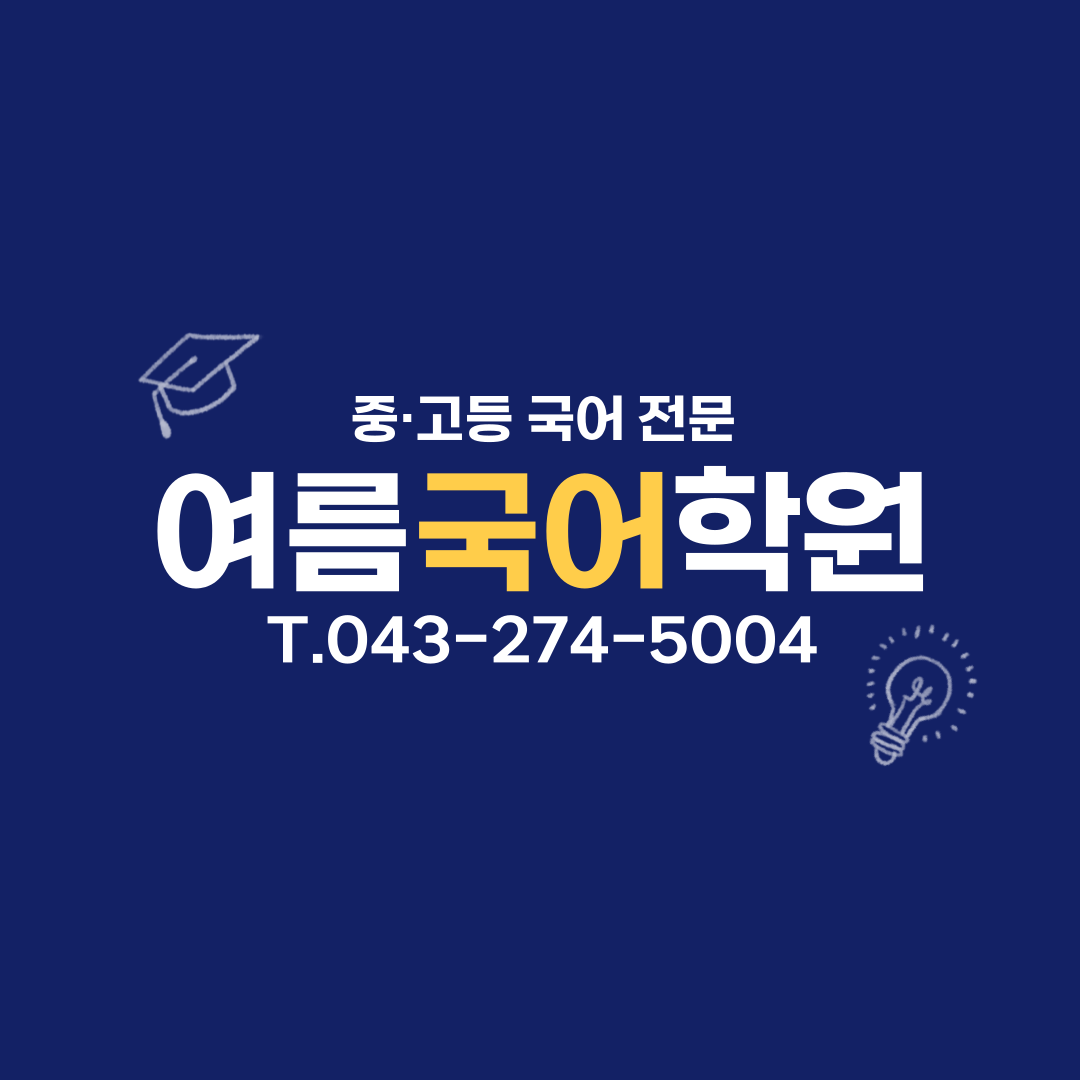 여름국어학원 로고