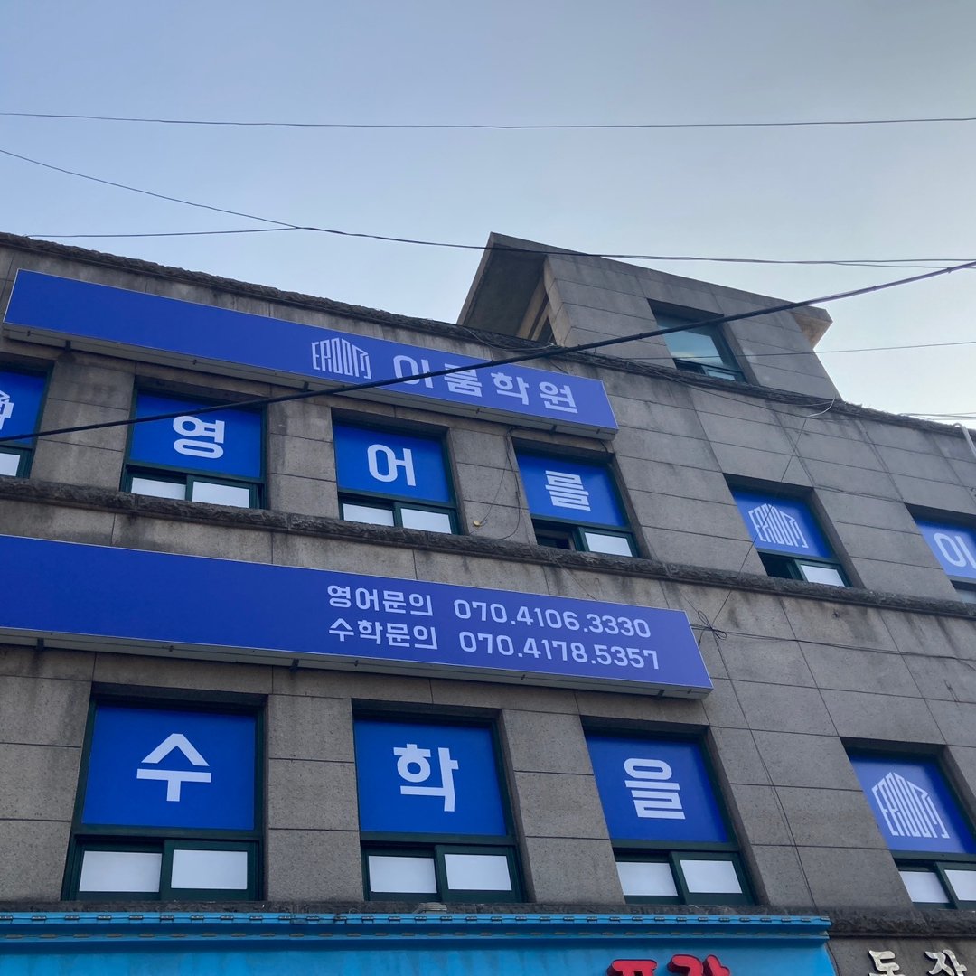 이룸학원 로고