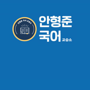 중계 고등전문 안형준 국어교습소 로고