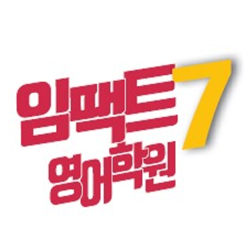 임팩트7영어학원 로고