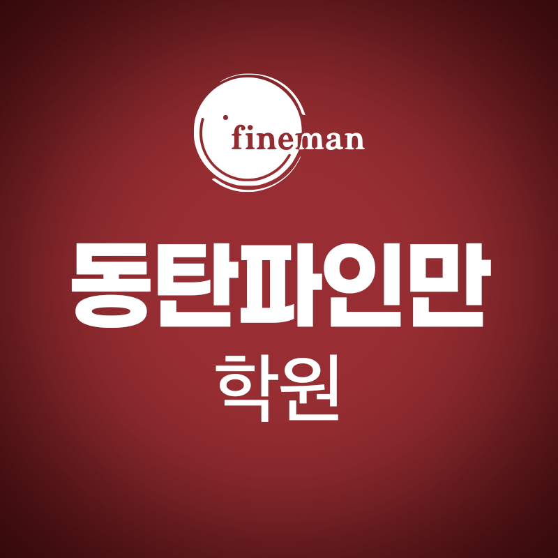 동탄파인만학원 로고