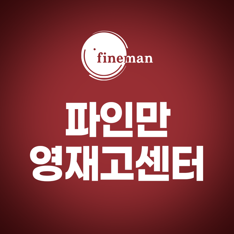 파인만 영재고센터 잠원 로고