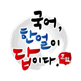 한얼국어논술학원 목동 본관 로고
