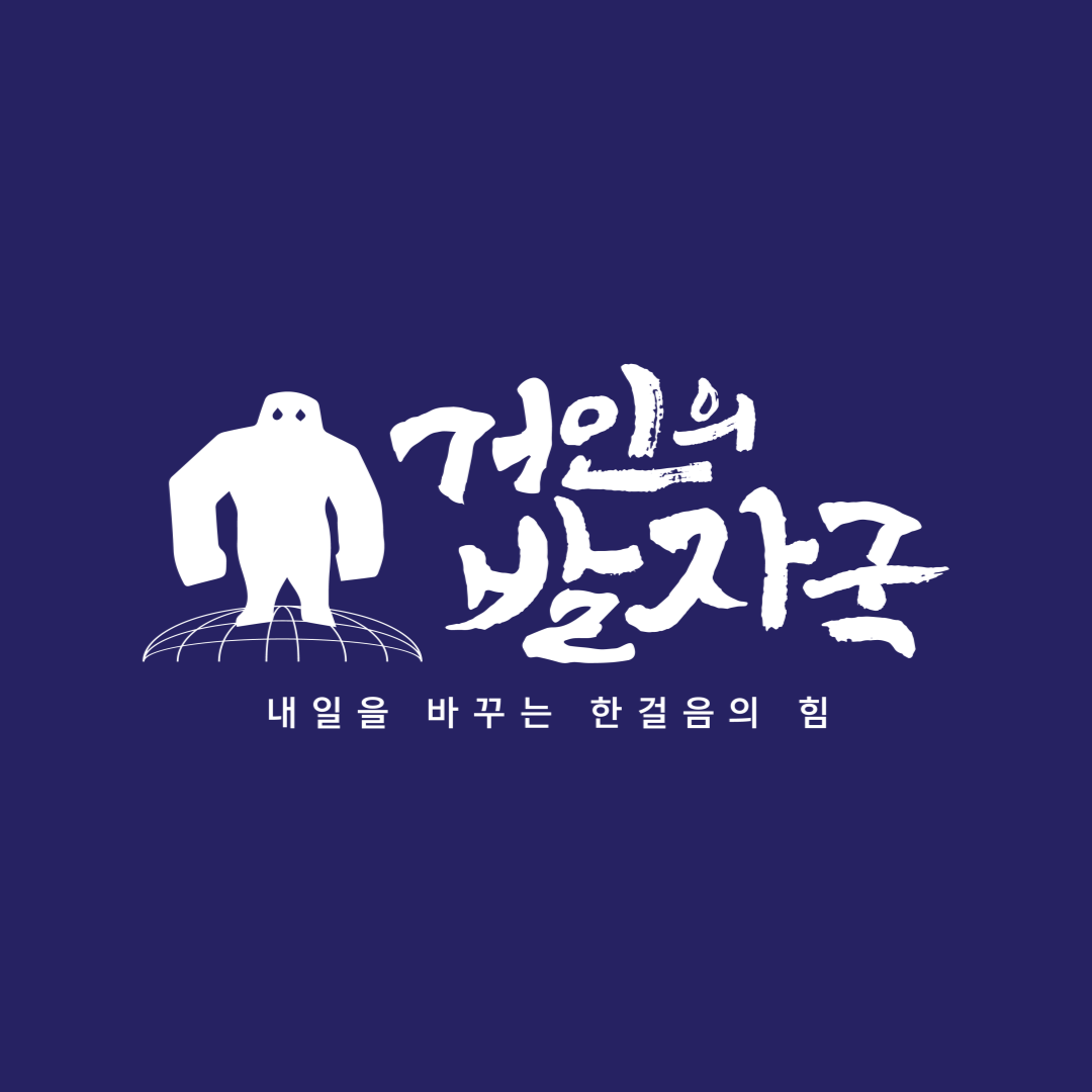 거인의발자국 로고