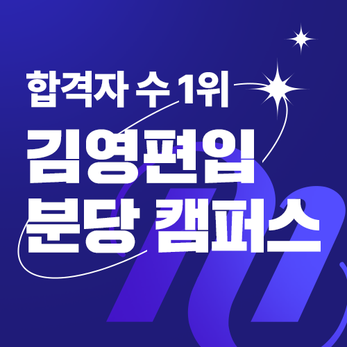 김영편입 분당캠퍼스 로고