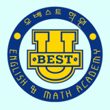 유베스트학원 로고