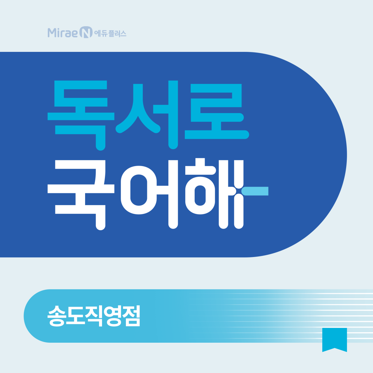 독서로국어해 송도직영점 로고