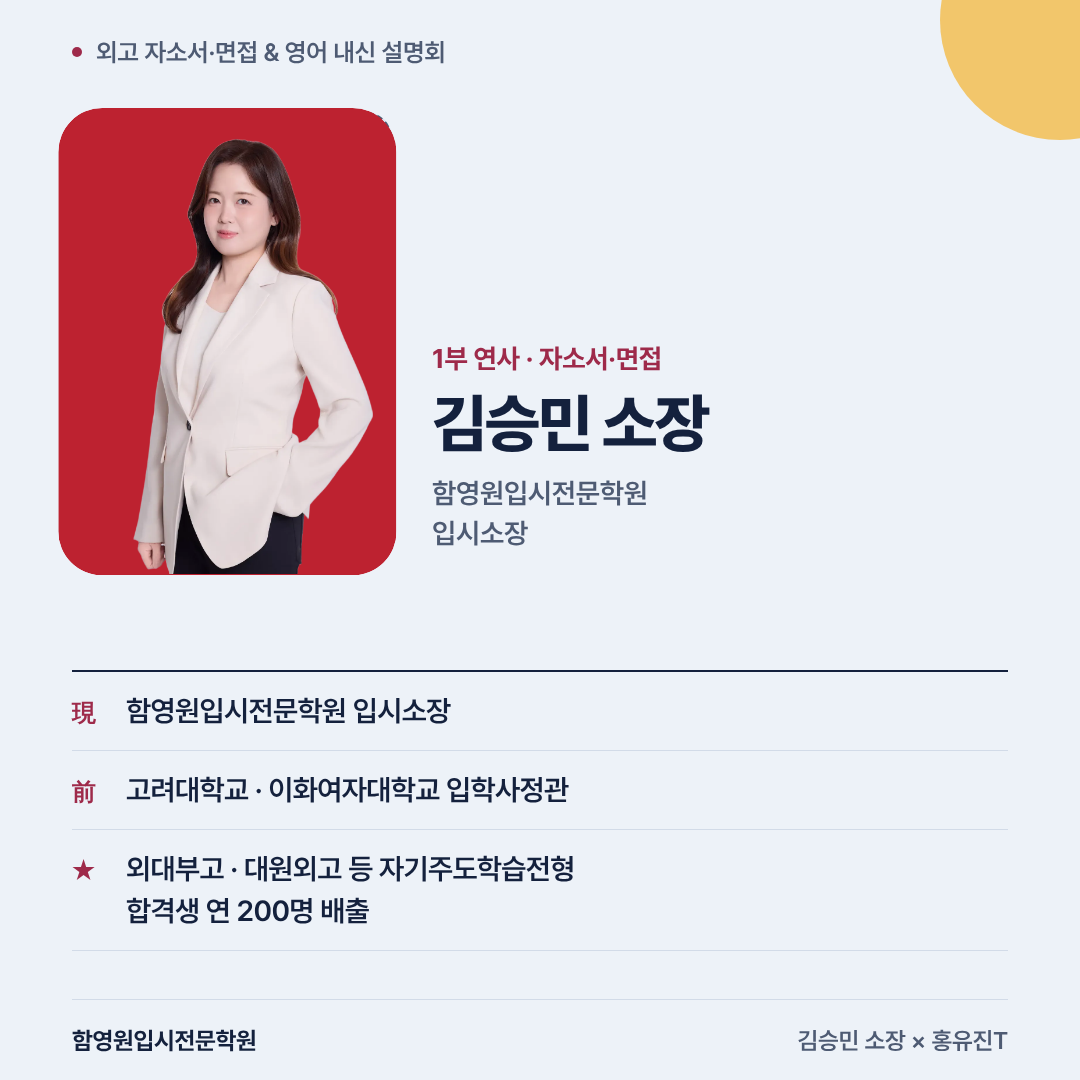 [대치 함영원] 같은 외고라도 자소서·면접부터 입학 후 영어 내신까지 다릅니다 (김승민 소장 × 홍유진T 외고 입시 전략 설명회 ...