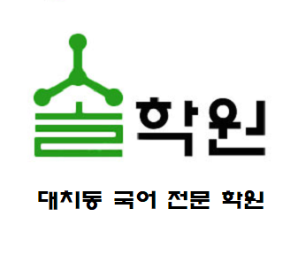 솔학원 대치본원 로고