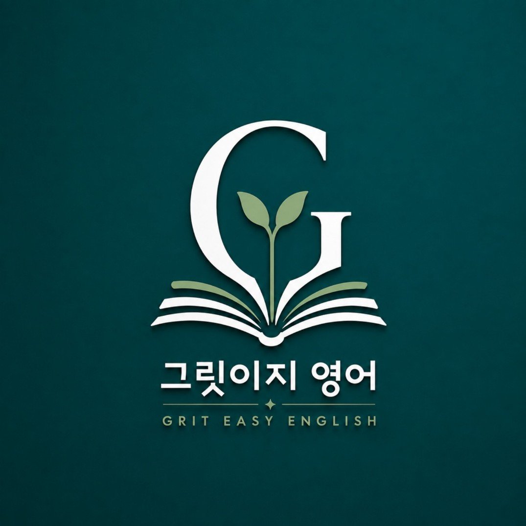 그릿이지영어공부방 로고