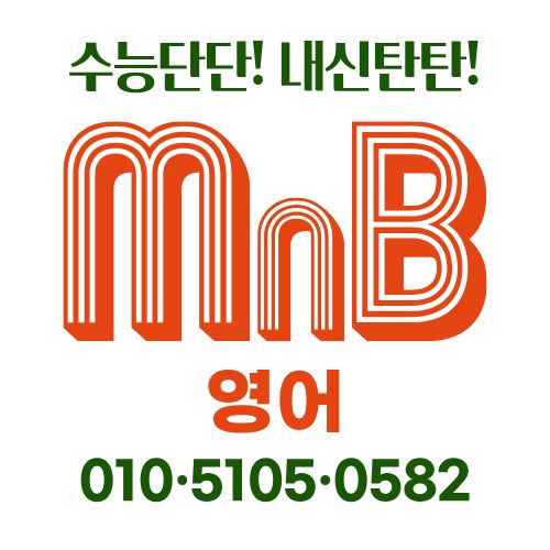 엠앤비영어교습소 로고