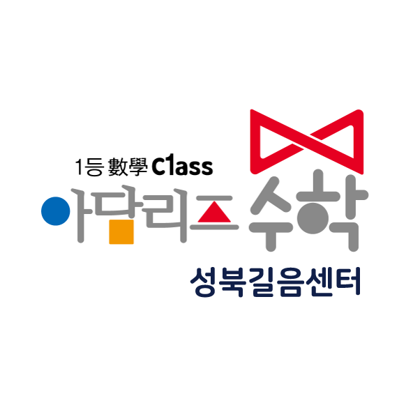 아담리즈수학 성북길음센터 로고