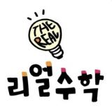 리얼수학 로고