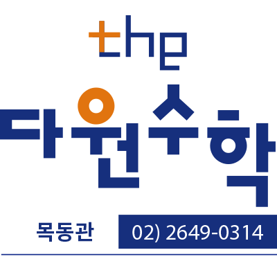 The 다원수학 목동관 로고