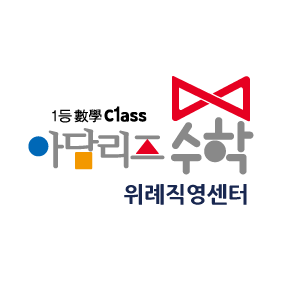 아담리즈수학 위례직영센터 로고