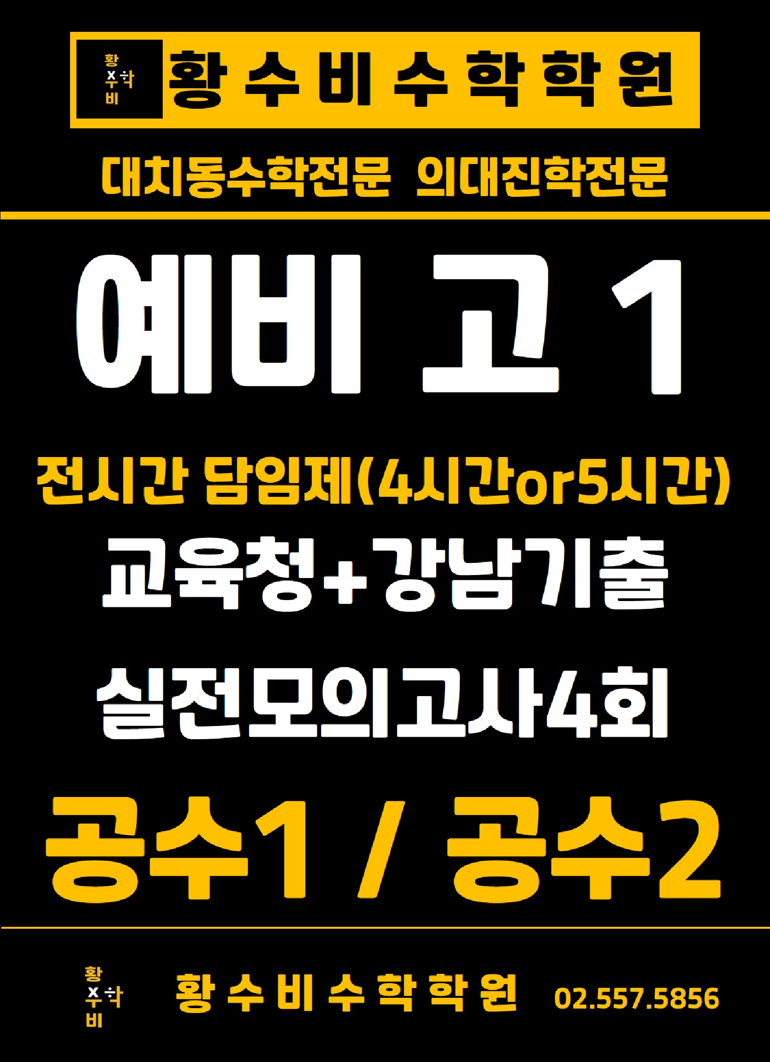 예비 고1 교육청모의고사+강남기출-실전모의고사4회/주1회-(회차추가가능)