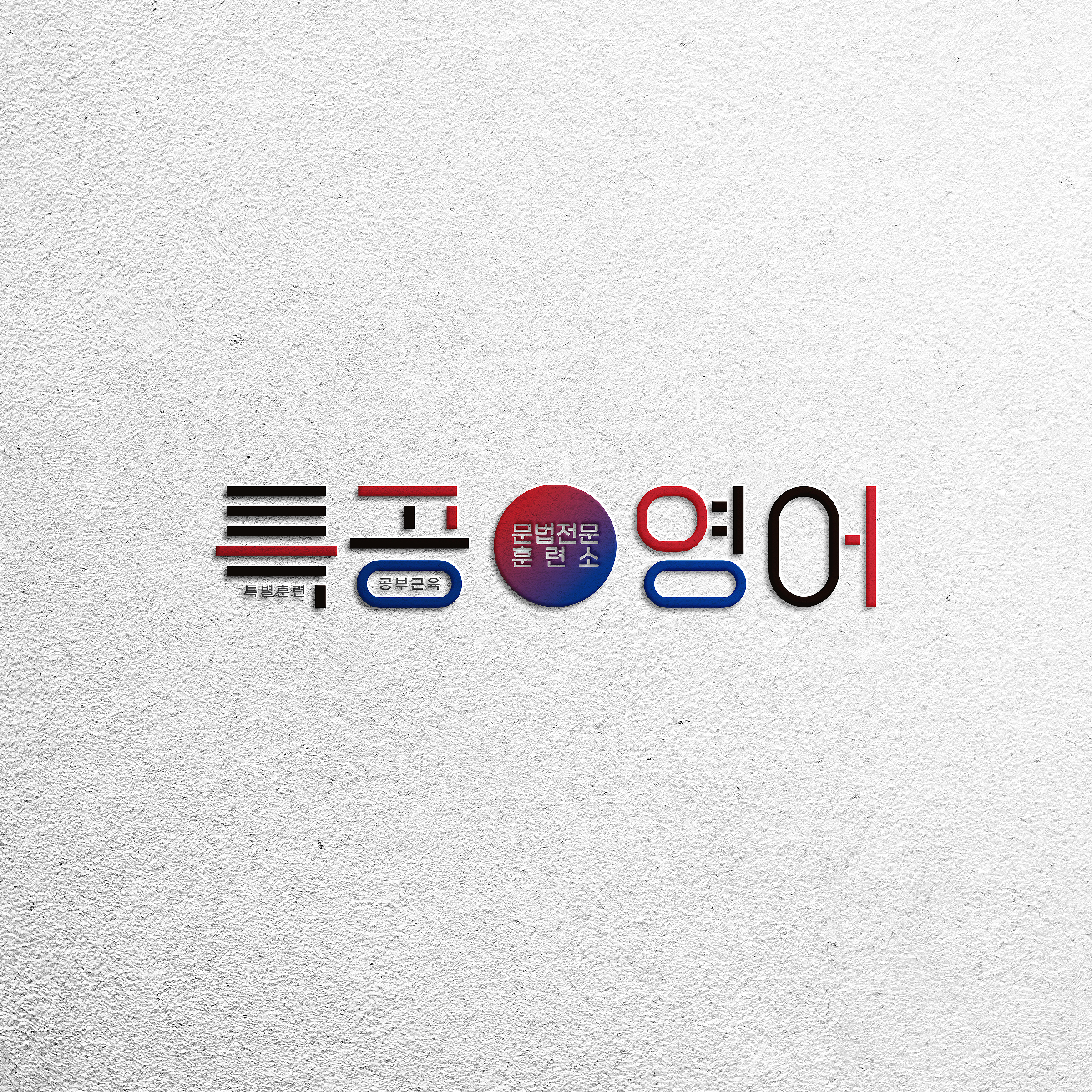특공영어 로고
