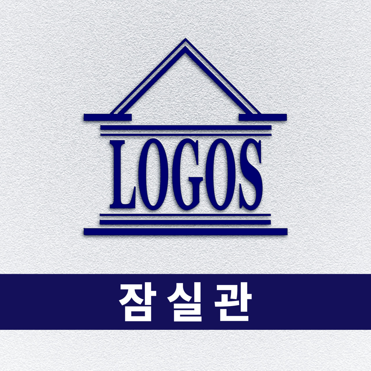로고스학원 잠실관 로고