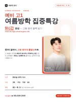 한윤재 HIGHEND 영어 [여름방학 특강] 이번 여름방학, 학년별 집중 특강을 진행합니다. 방학 6주의 집중이 한 학기의 격차를...[BAND] 대치명인학원 (후곡캠퍼스) 031)919-1919band.us