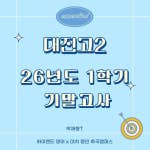 [대진고2] 대진고2 기말고사 당일 분석 | 난이도 & 출제 포인트 총정리안녕하세요 박재형 T입니다. 오늘 대진고 1학기 기말고사 영어 시험이 마무리되었습니다. 시험 기간 내내 ...blog.naver.com
