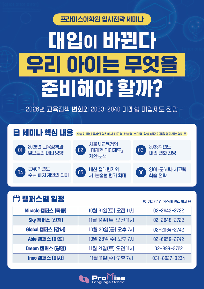 10월/11월 입시전략 세미나!(※대입준비 필수)