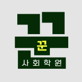 꾼 사회학원 목동점 로고