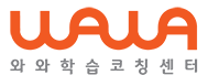 와와학습코칭센터 대구역점2호관 로고