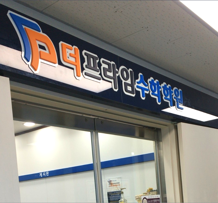 더프라임수학학원 로고