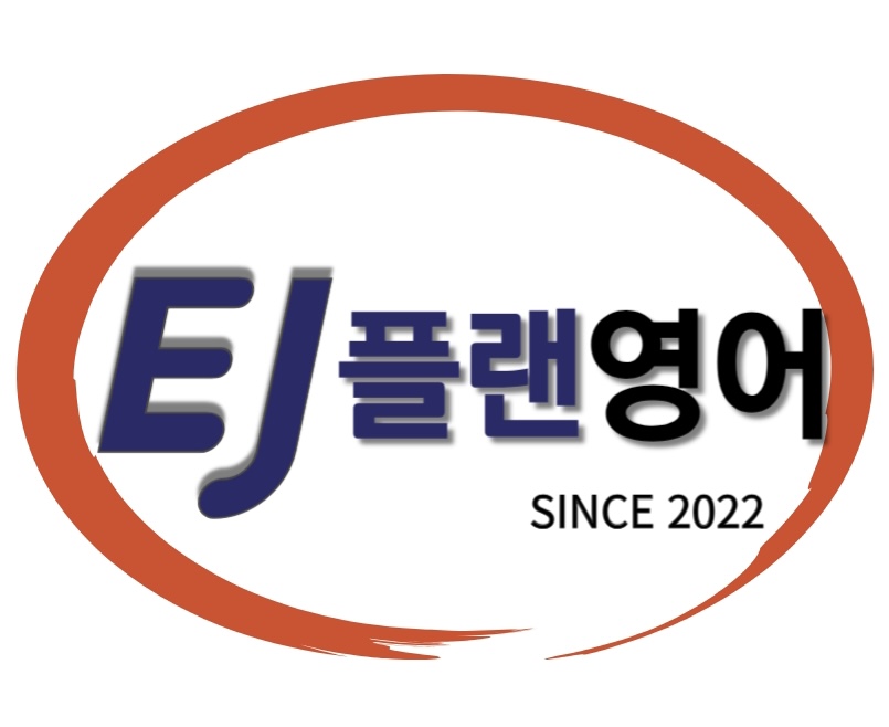 EJ플랜영어 대치점 로고