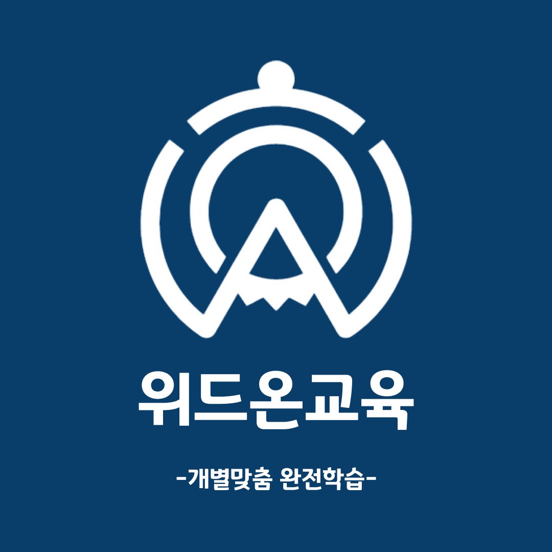 위드온교육 학원 로고