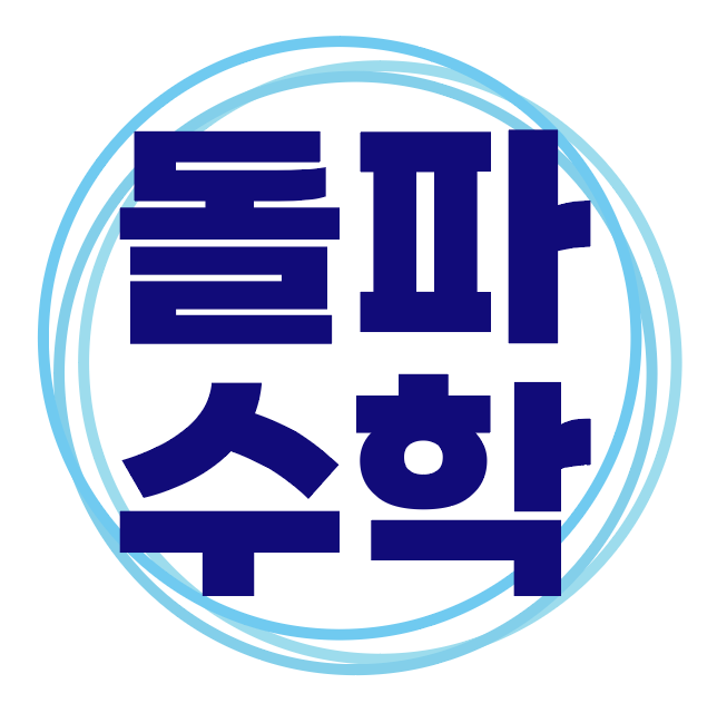 돌파수학 서초관 로고