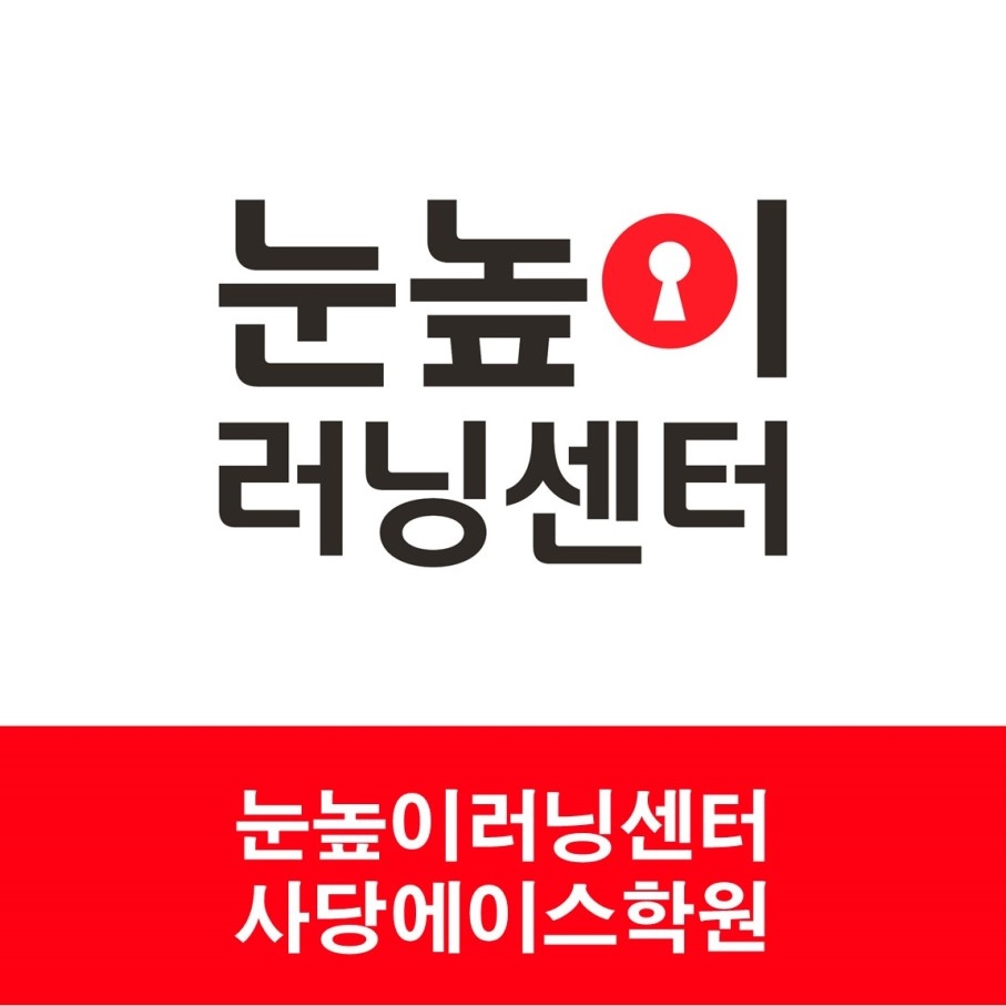 눈높이러닝센터 사당에이스학원 로고