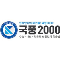 국풍2000국어학원 은평직영관 로고