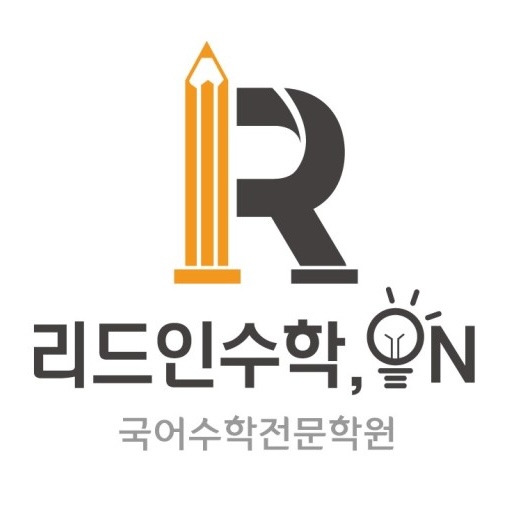 리드인수학온 국어수학학원 로고