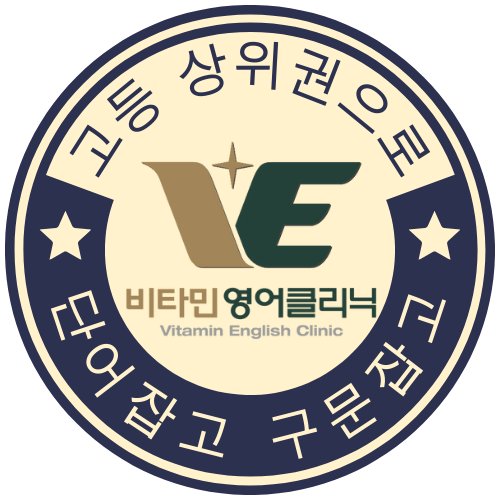 동남 비타민영어클리닉 로고