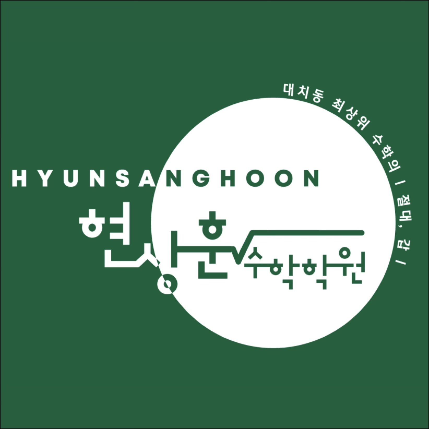 현상훈수학학원 로고