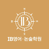 아이비(IB)영어논술학원 자곡점 로고