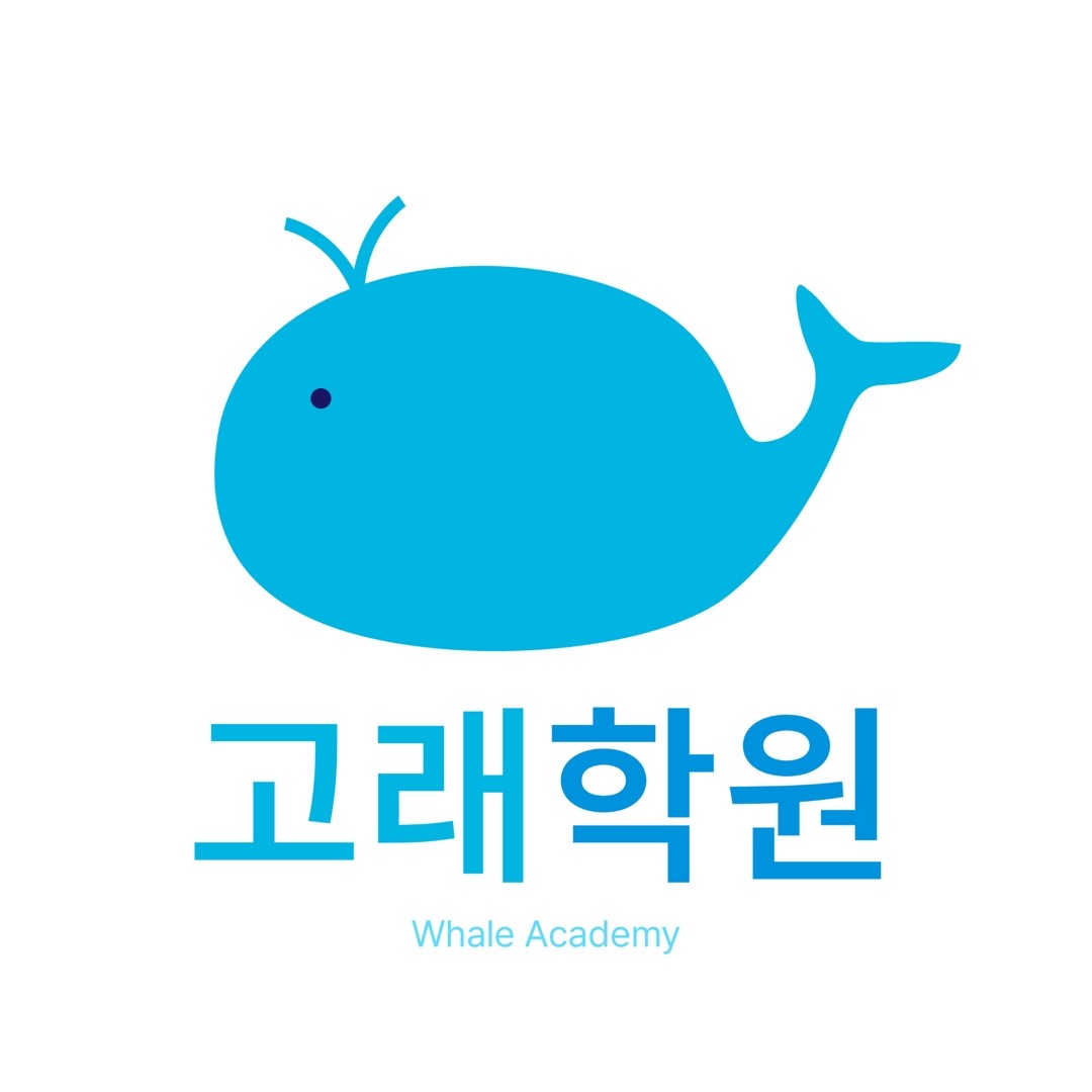 고래학원 천안불당동 로고