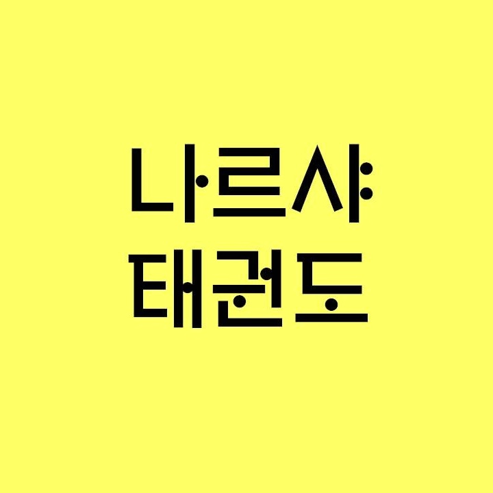 나르샤 태권도 로고