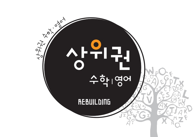 상위권수학 이촌점 로고