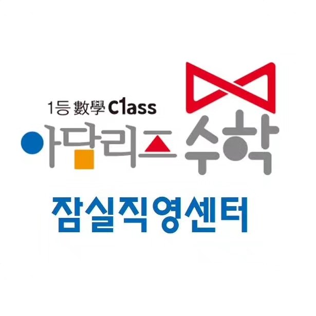 아담리즈수학 잠실직영센터 로고