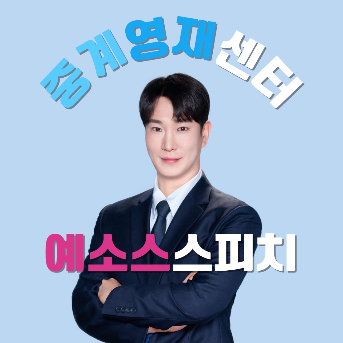 키즈스피치예소스 중계영재센터 로고